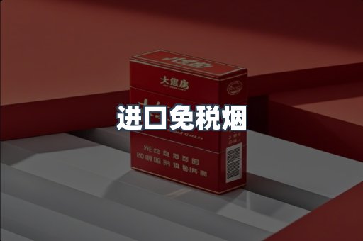 进口免税烟